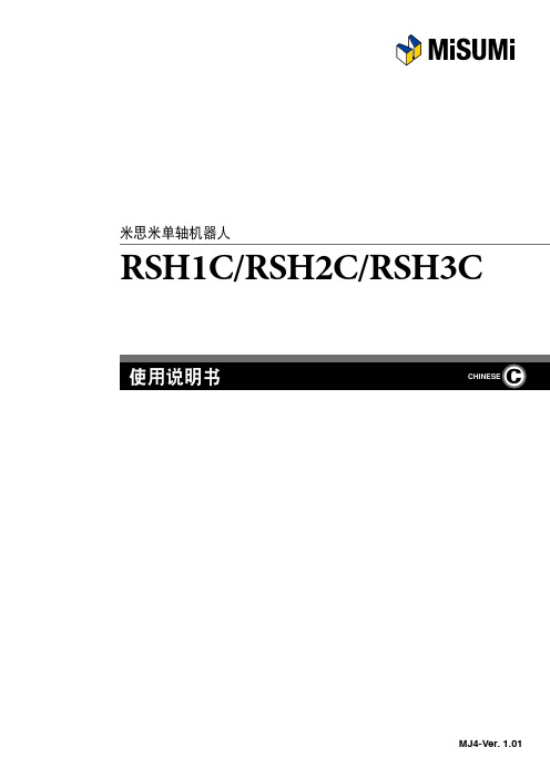 MISUMI 米思米单轴机器人 RSH1C RSH2C RSH3C 说明书