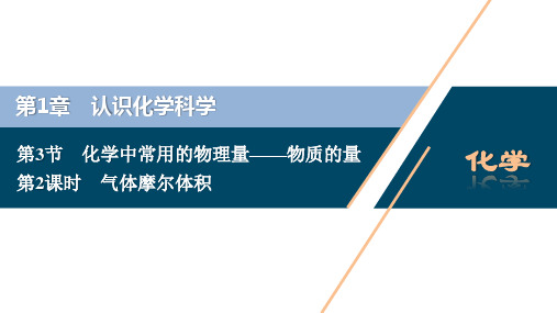 高中化学新课标必修第一册第2课时 气体摩尔体积精品课件