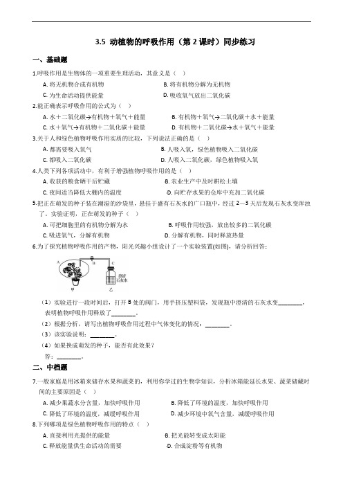 2019-2020浙教版科学八年级下学期 3.5 动植物的呼吸作用(第2课时)同步练习(含答案)