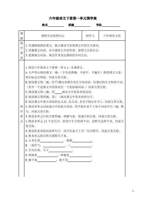 六年级语文下册第一单元预学案