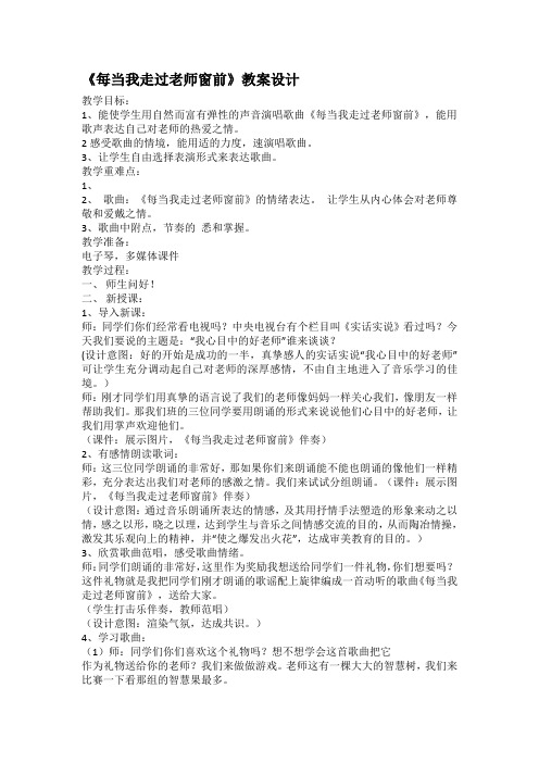 冀少版   四年级上册音乐教案  第一单元 每当我走过老师的窗前