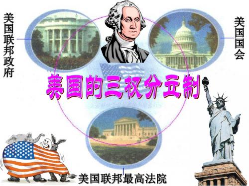 《高中政治选修3》11.美国的三权分立