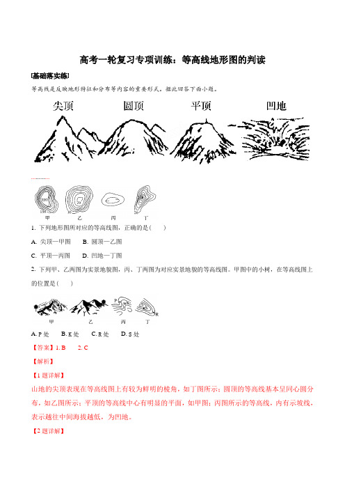 高考一轮复习专项训练：等高线地形图的判读(解析版)