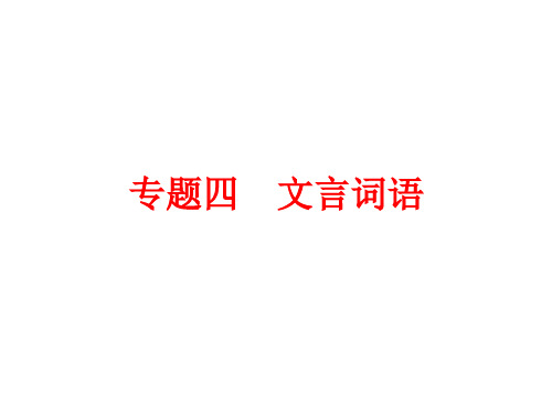 浙江省2018年中考语文总复习课件：第一篇 语文知识积累与运用 专题四 文言词语 (共151张PPT)