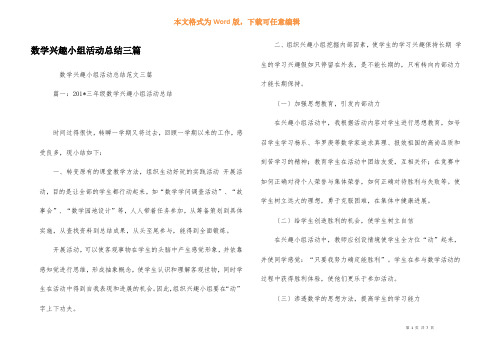 数学兴趣小组活动总结三篇