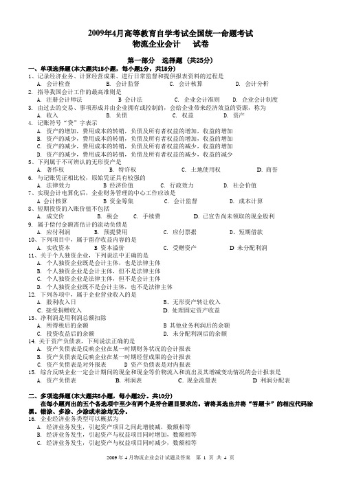 2009年4月物流企业会计试题及答案[1].doc