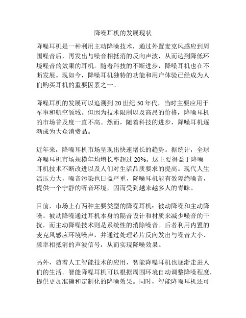 降噪耳机的发展现状