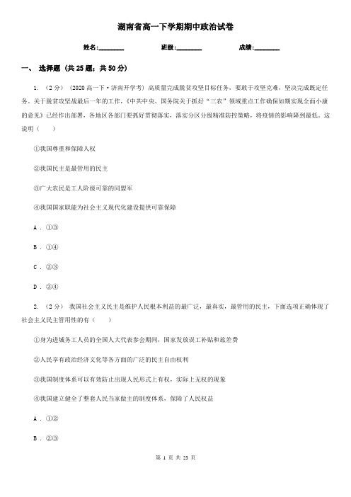 湖南省高一下学期期中政治试卷
