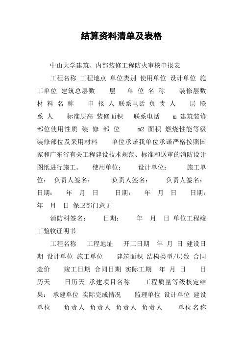 结算资料清单及表格