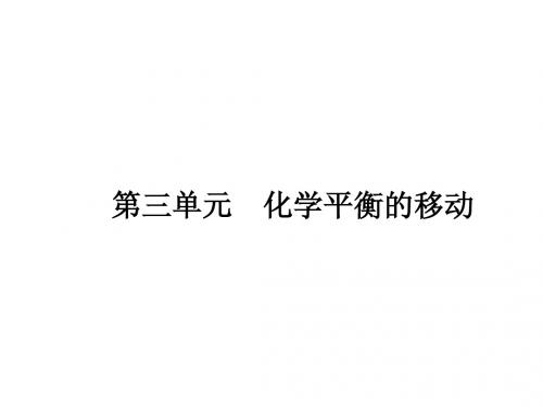 化学平衡的移动