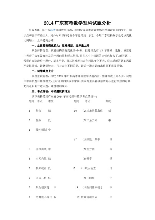 2014广东高考理科数学分析及历年知识点对比