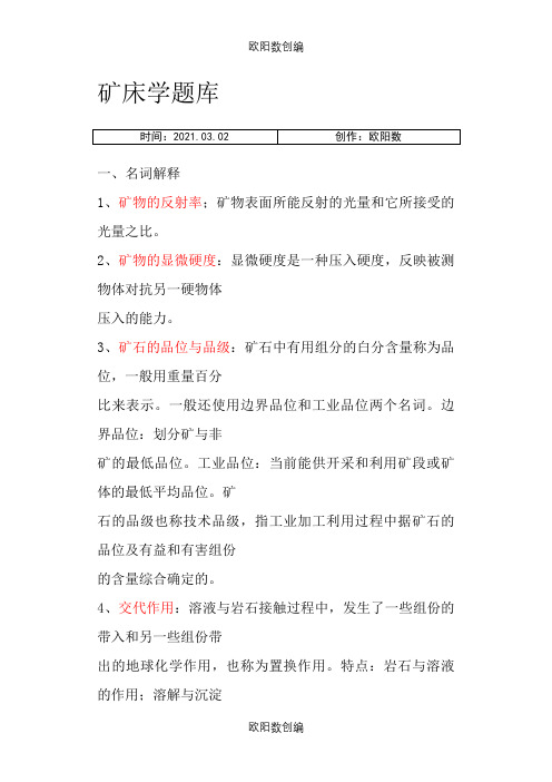 矿床学题库之欧阳数创编