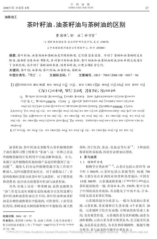 茶叶籽油 、 油茶籽油与茶树油的区别