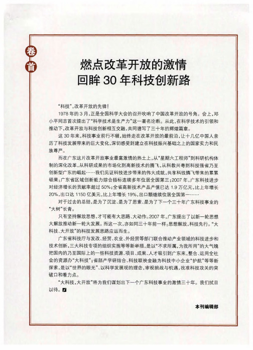 燃点改革开放的激情回眸30年科技创新路