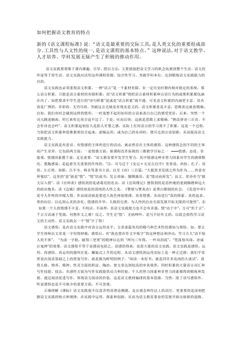 如何把握语文教育的特点