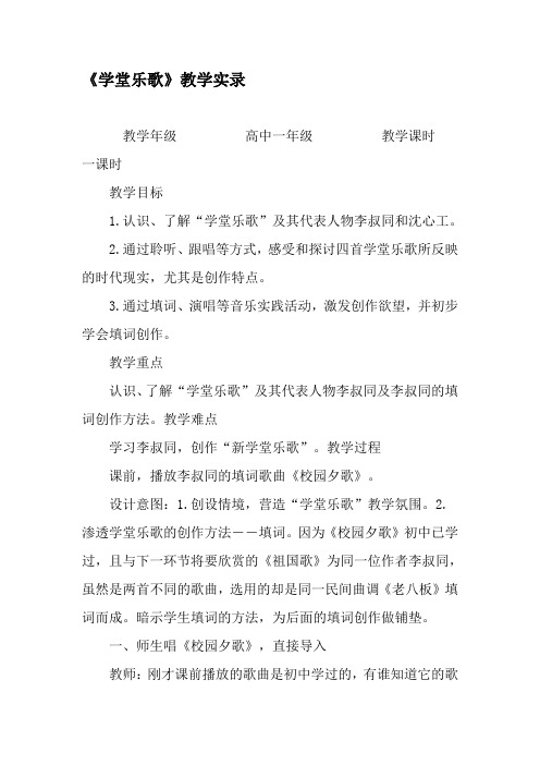 《学堂乐歌》教学实录-最新资料