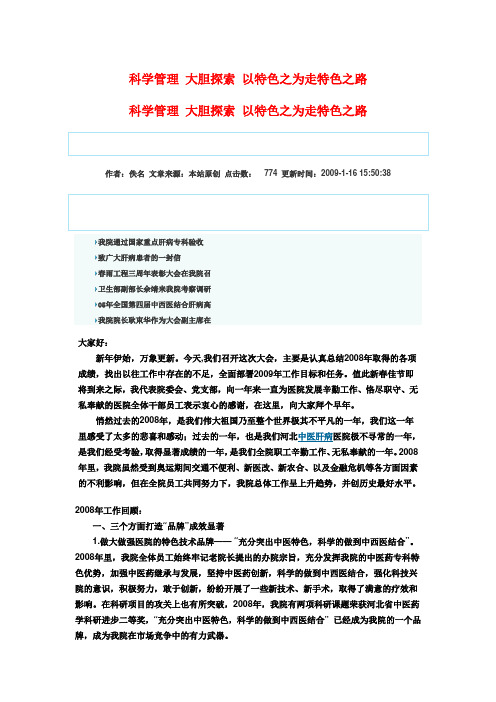科学管理 大胆探索 以特色之为走特色之路