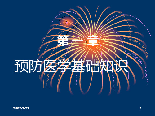 预防医学基础知识PPT课件