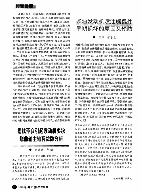 柴油发动机喷油嘴偶件早期损坏的原因及预防