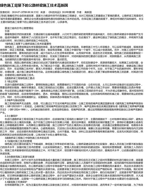 绿色施工背景下的公路桥梁施工技术高新国