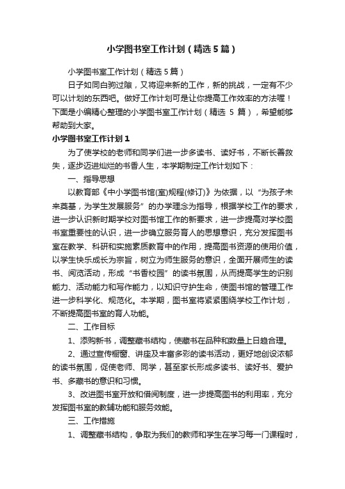 小学图书室工作计划（精选5篇）