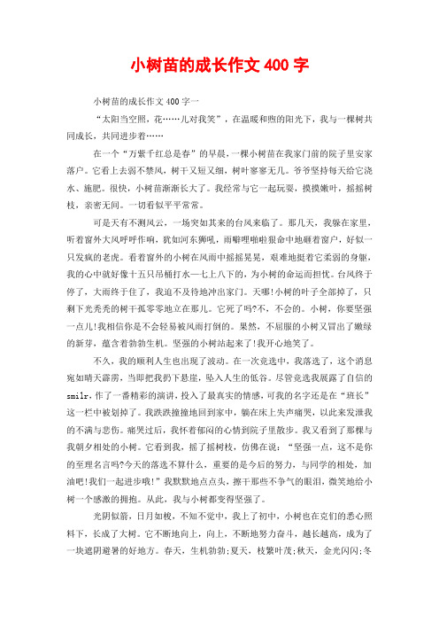 小树苗的成长作文400字