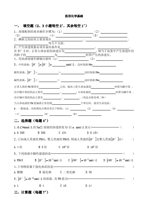 医用化学基础