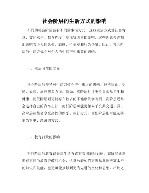 社会阶层的生活方式的影响