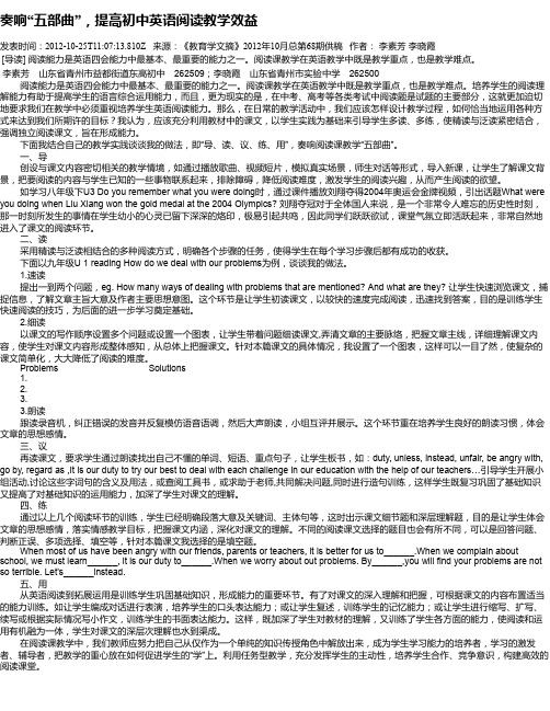 奏响“五部曲”,提高初中英语阅读教学效益