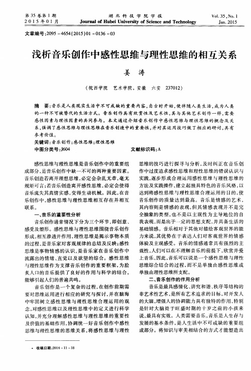 浅析音乐创作中感性思维与理性思维的相互关系