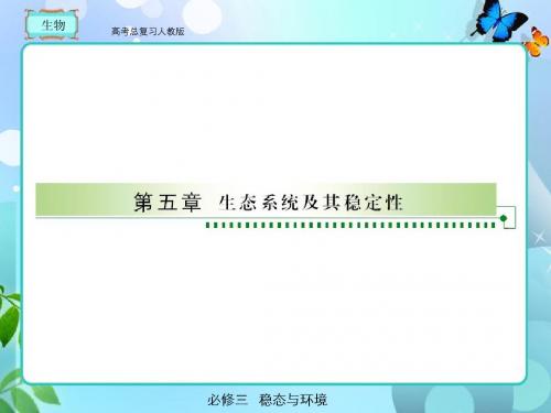 人教版  高考总复习 生物必修三5-1