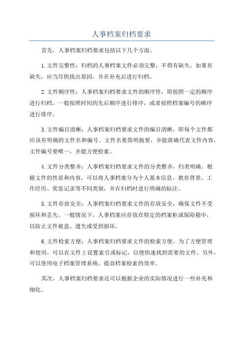 人事档案归档要求
