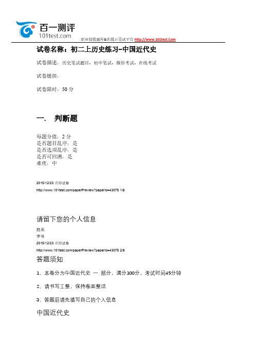 【免费下载】百一测评初二上历史练习 中国近代史