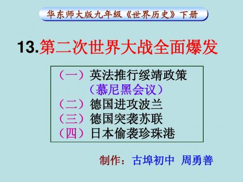 13.第二次世界大战全面爆发(华师版)
