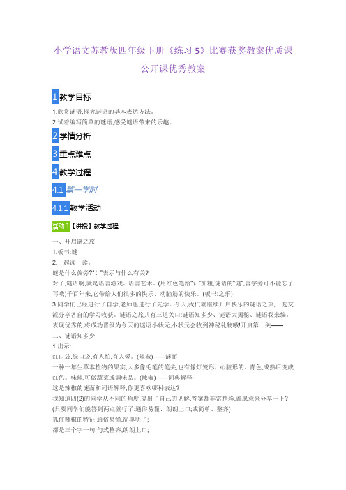 小学语文苏教版四年级下册《练习5》比赛获奖教案优质课公开课优秀教案