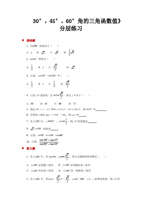 北师大版九年级数学下册 同步练习题30°,45°,60°角的三角函数值