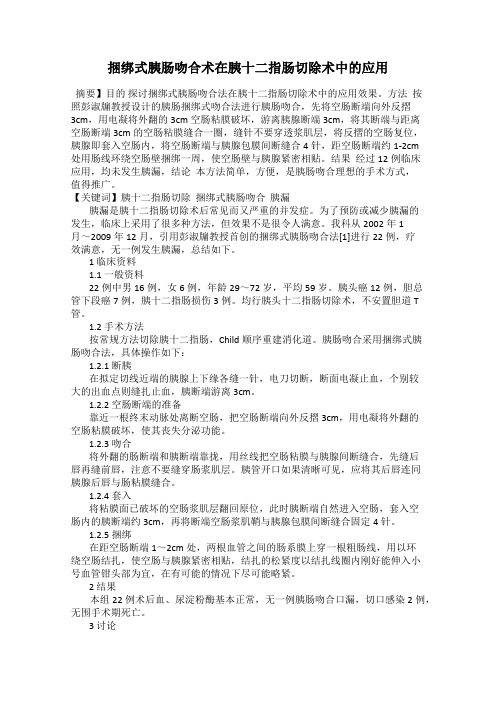 捆绑式胰肠吻合术在胰十二指肠切除术中的应用