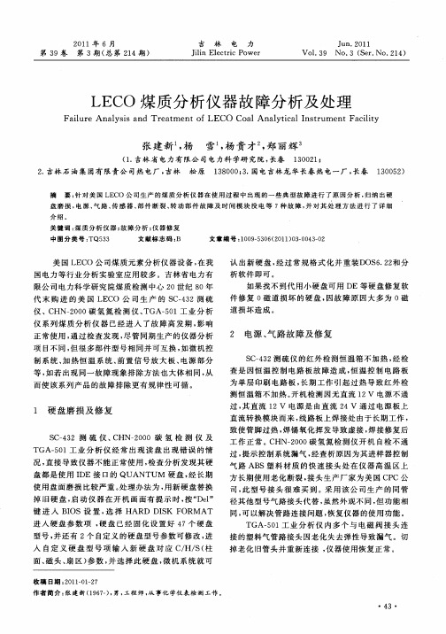 LECO煤质分析仪器故障分析及处理