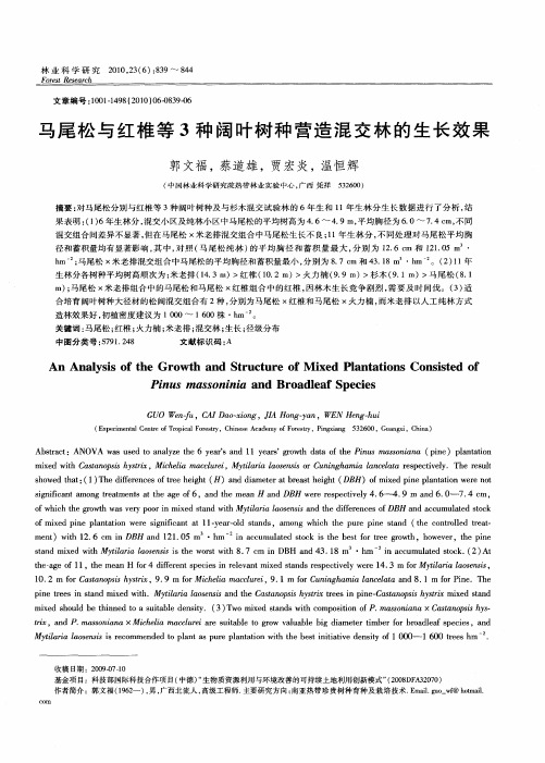 马尾松与红椎等3种阔叶树种营造混交林的生长效果