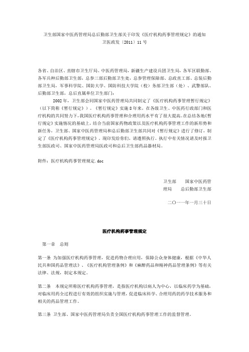 医疗机构药事管理规定