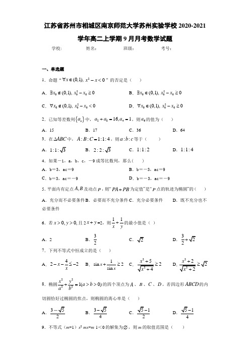 江苏省苏州市相城区南京师范大学苏州实验学校2020-2021学年高二上学期9月月考数学试题