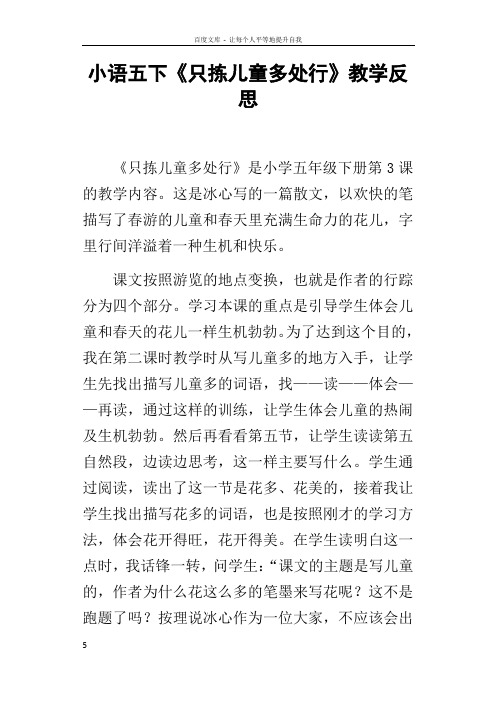 小语五下只拣儿童多处行教学反思
