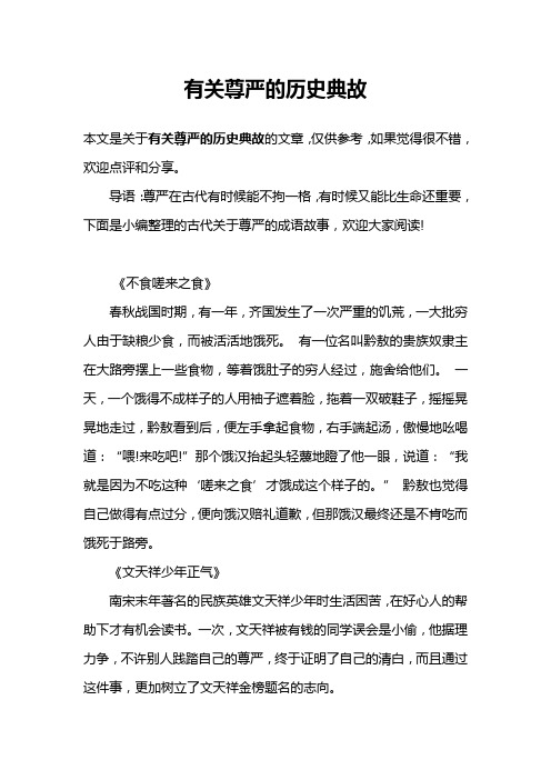 有关尊严的历史典故