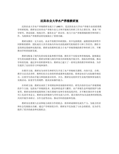 沈阳农业大学水产养殖教研室