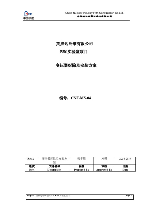 变压器拆除及安装方案