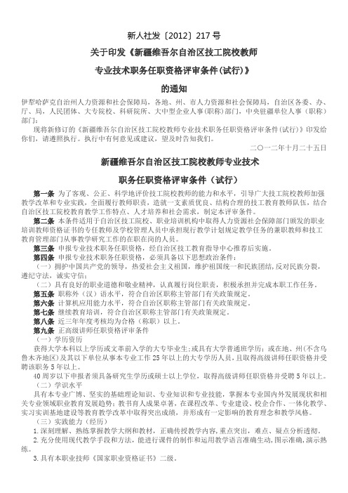 技工院校教师专业技术职务任职资格评审条件(试行)