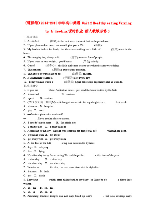 (课标卷)高中英语 unit 2 healthy eating warming up reading课时作业 新人教版必修3