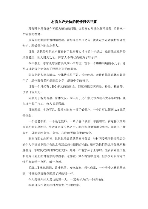 最新-村官入户走访的民情日记三篇 精品