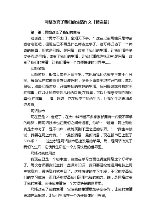 网络改变了我们的生活作文「精选篇」