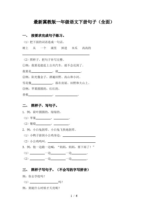 最新冀教版一年级语文下册句子(全面)